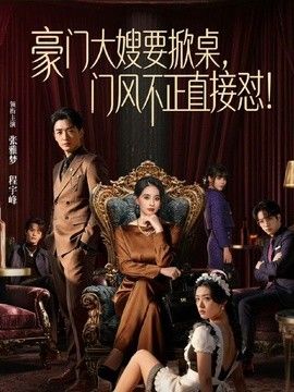 带妹妹去山上挖野菜，结果妹妹上次玩野战上瘾了，看着没人妹妹迫不及待想让哥哥操她，结果哥哥说回去当着嫂子的面再操更刺激，谁料妹妹实在忍不住求亲哥现在就内射她 - 就要草在线海报