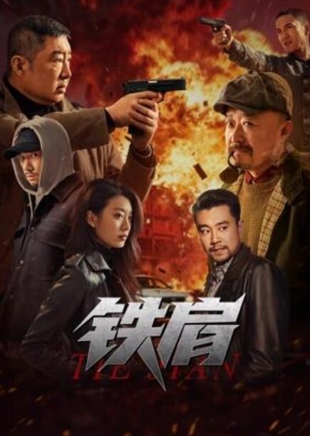 无耻之徒 第2季第6集 - 就要草在线海报