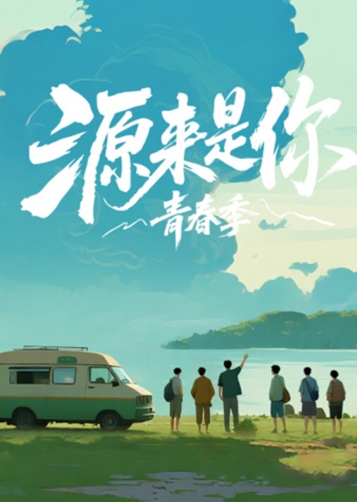 兄妹乱伦周末表妹陈爸妈不在家骚穴饥渴难耐给表哥口交欲拒还迎最后骚逼的说不要拔出来想一直肏 - 就要草在线海报