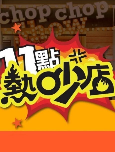 [Hills] 特別授業3SLG THE ANIMATION - 就要草在线海报
