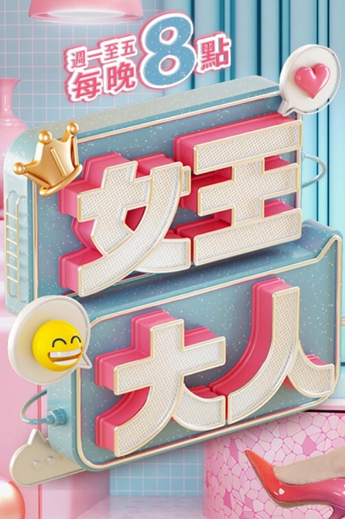 长腿女神希瓦娜5 - 就要草在线海报