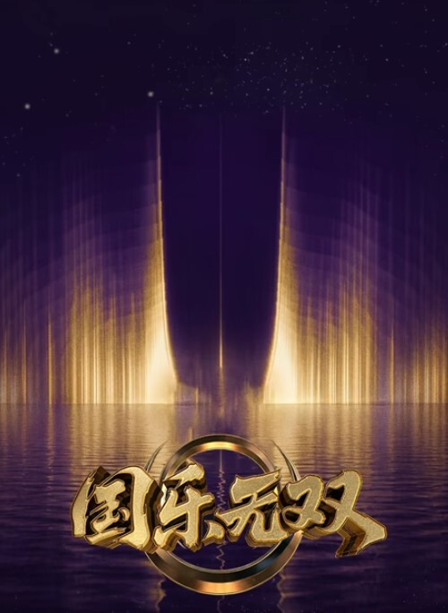 悠悠哉哉2 - 就要草在线海报