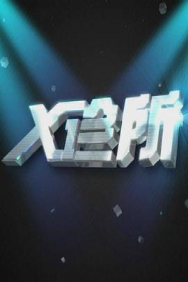 电影院做爱 - 就要草在线海报